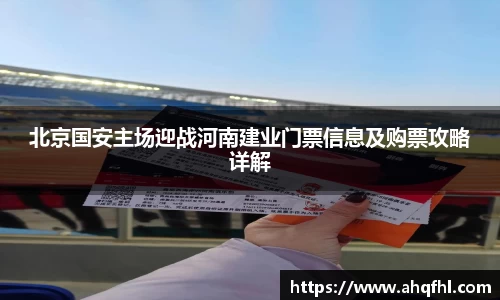 北京国安主场迎战河南建业门票信息及购票攻略详解